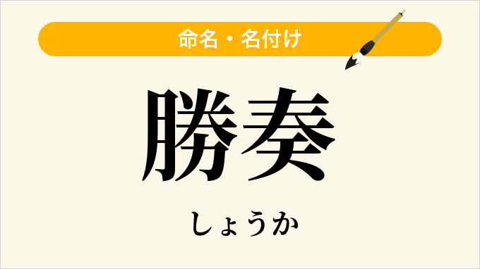 勝奏