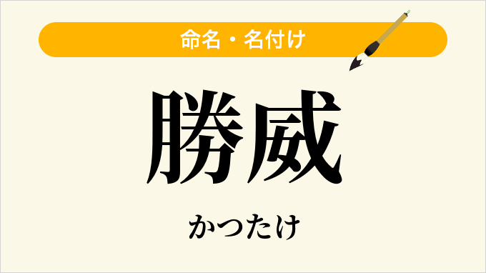勝威