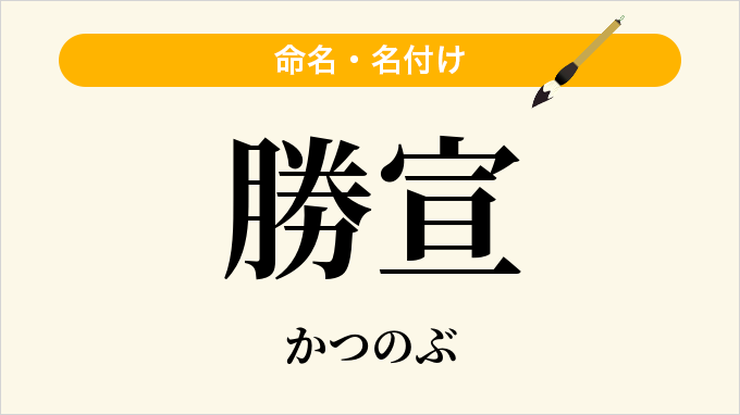 勝宣