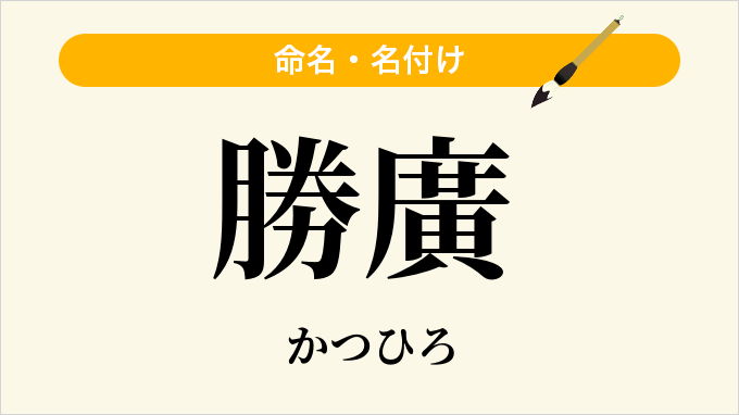 勝廣