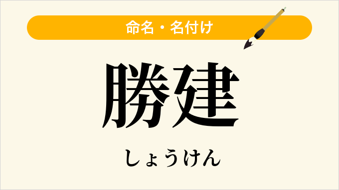 勝建