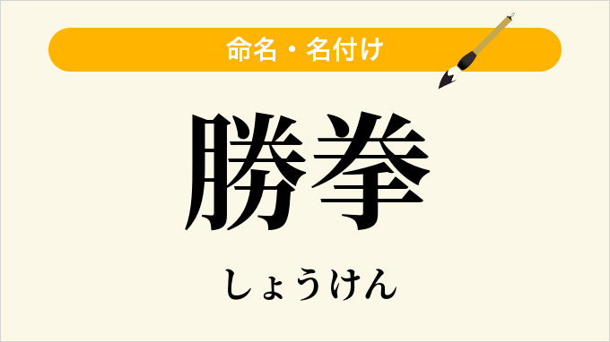 勝拳