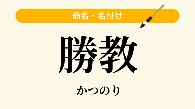 勝教