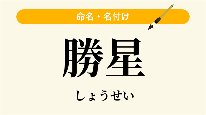 勝星