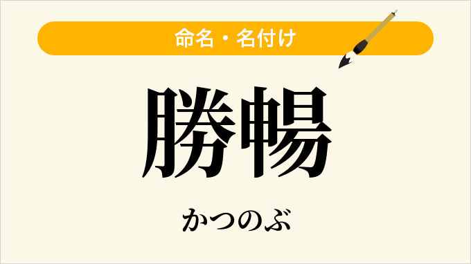 勝暢