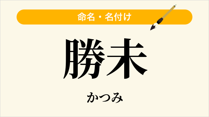勝未