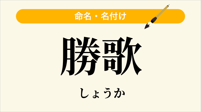 勝歌