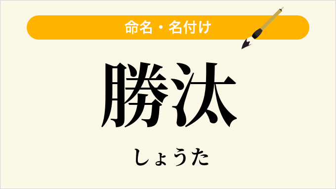 勝汰