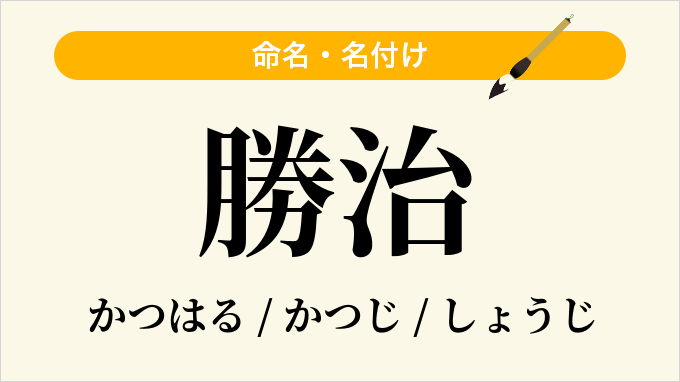 勝治