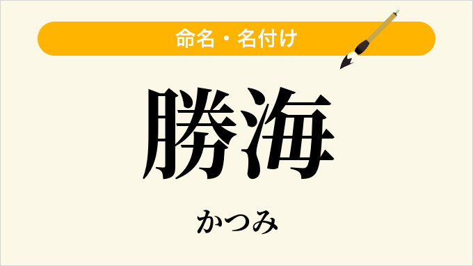 勝海