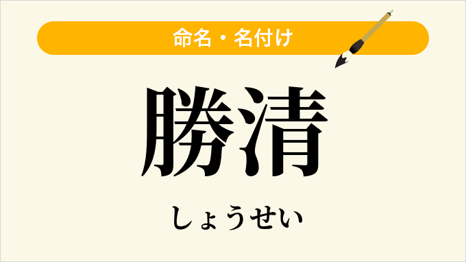勝清