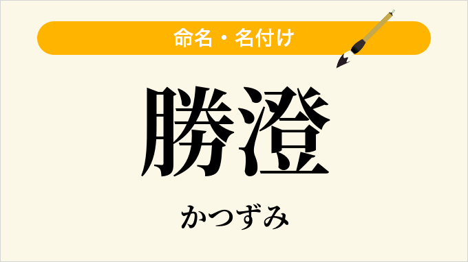 勝澄
