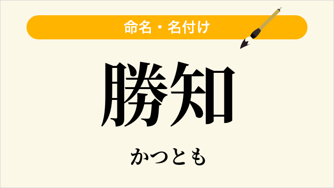 勝知