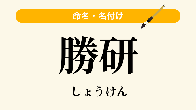 勝研