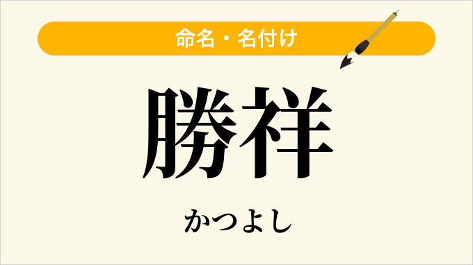 勝祥