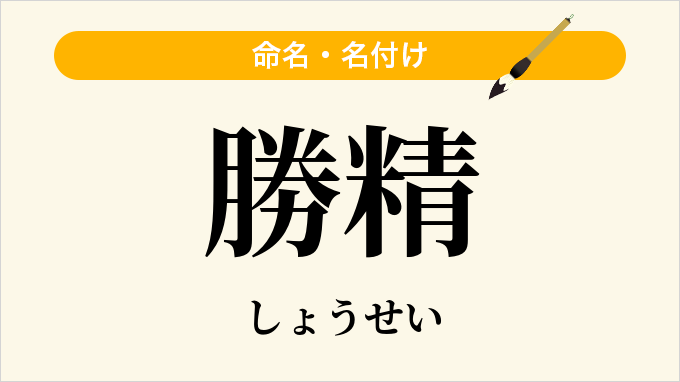 勝精