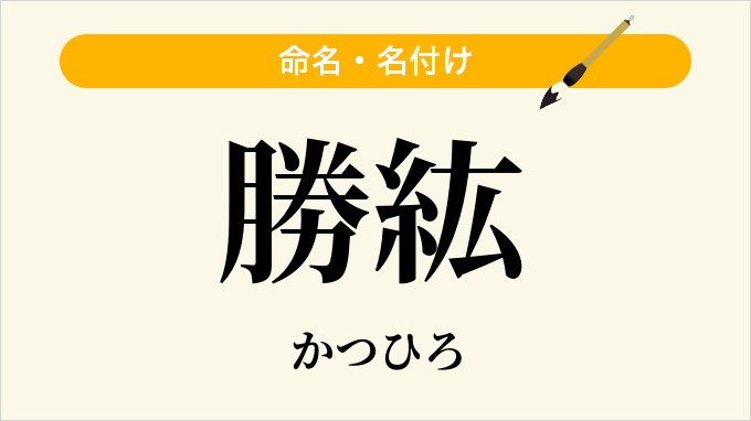 勝紘