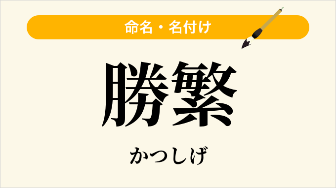 勝繁