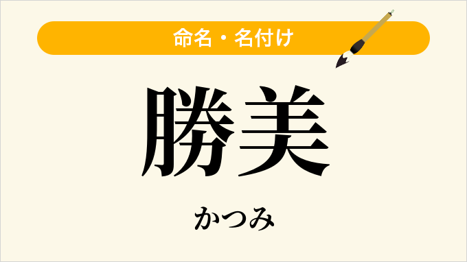 勝美