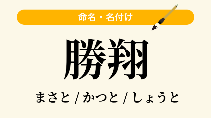 勝翔