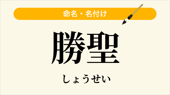 勝聖