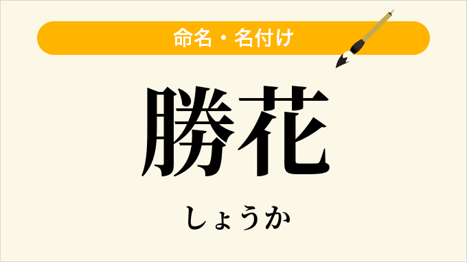 勝花