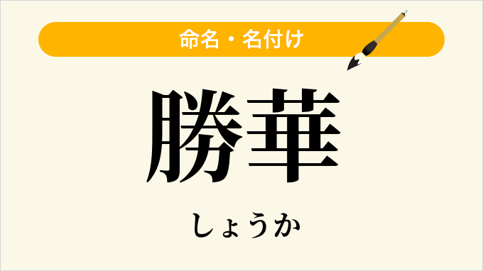 勝華