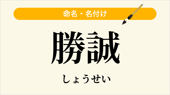 勝誠
