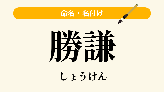 勝謙
