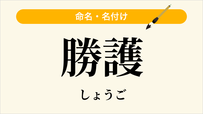 勝護