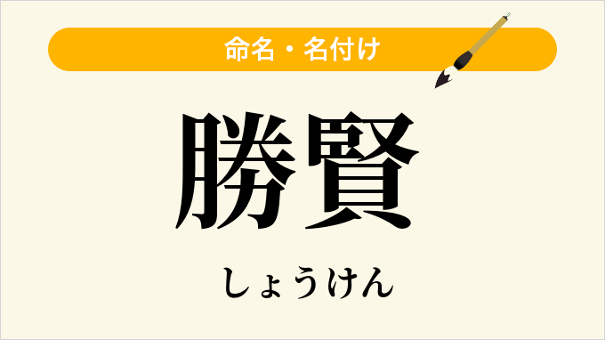 勝賢