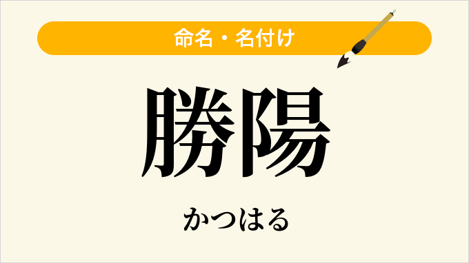 勝陽