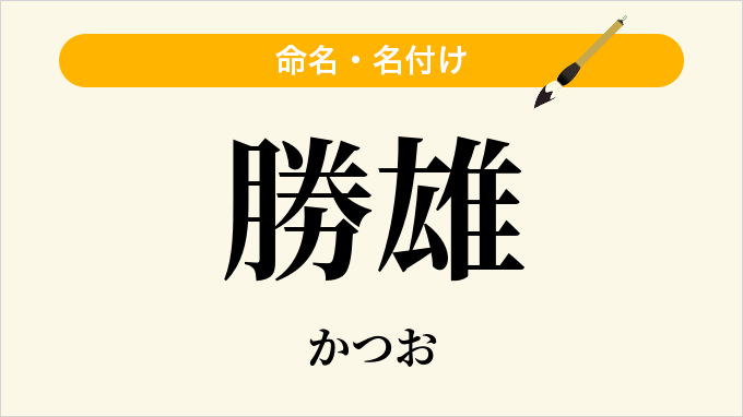 勝雄