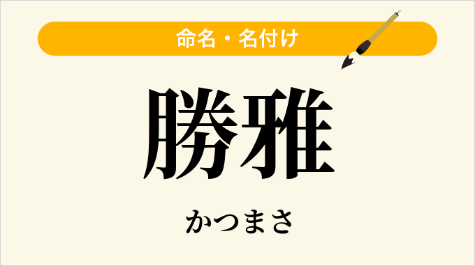 勝雅