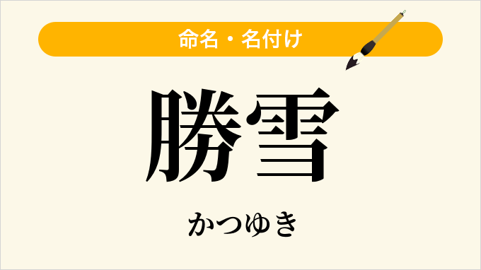 勝雪