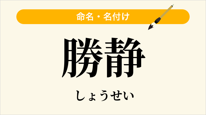 勝静