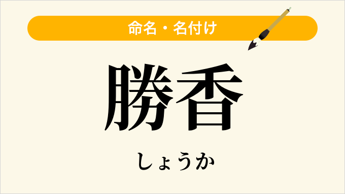 勝香