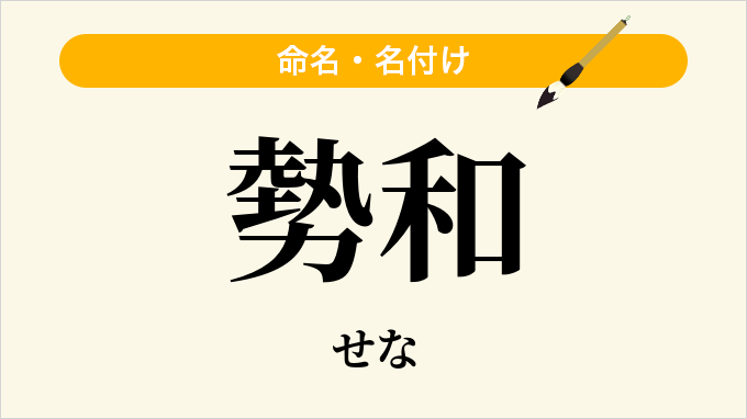 勢和