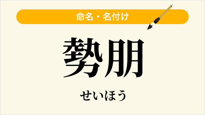 勢朋