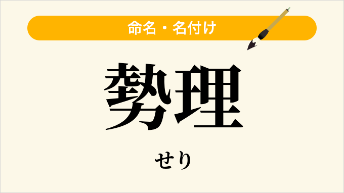 勢理