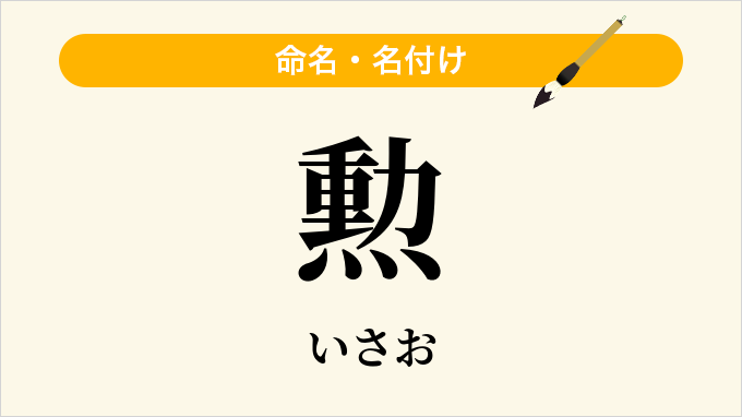 勲