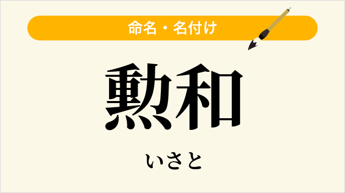 勲和