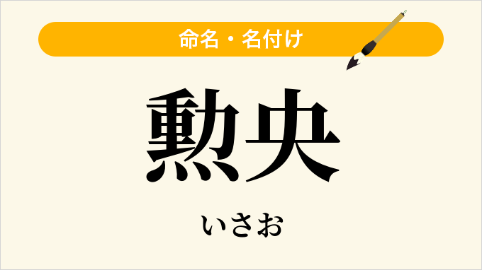 勲央