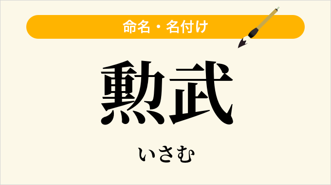 勲武