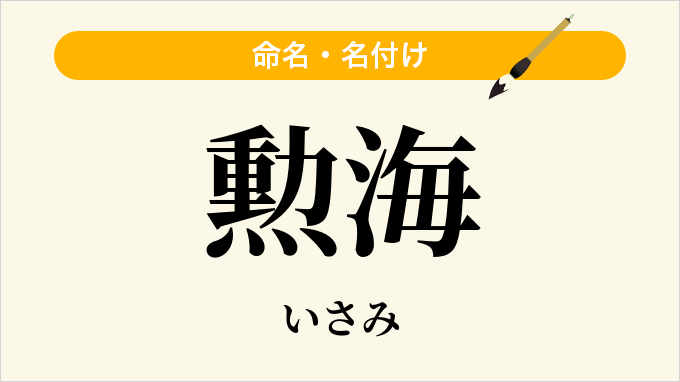 勲海