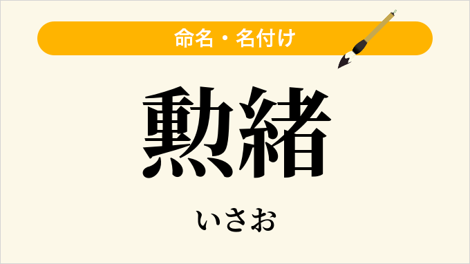 勲緒