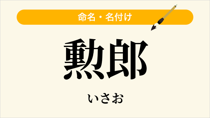 勲郎