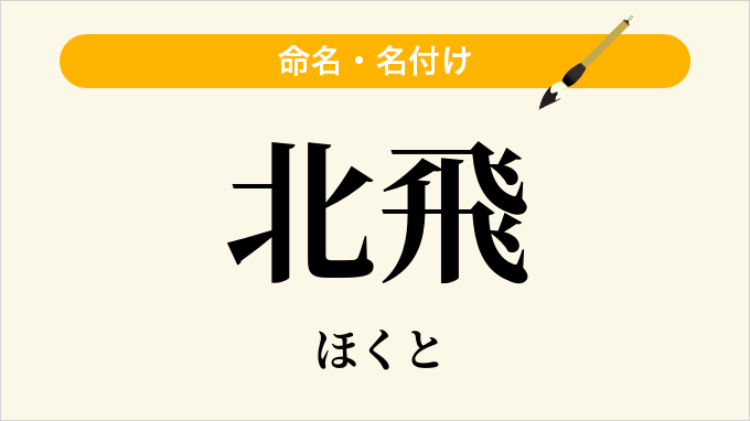 北飛