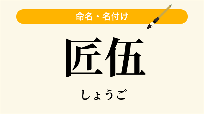 匠伍