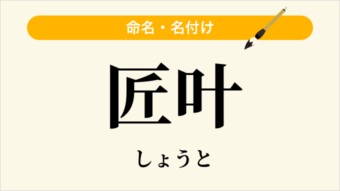 匠叶